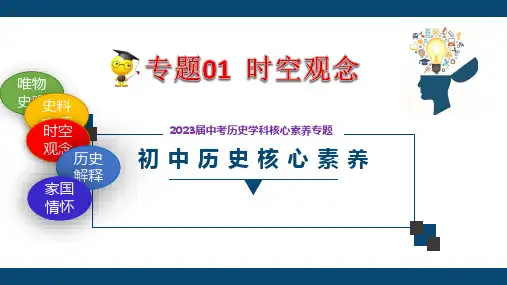 专题01  时空观念-2023届中考历史学科核心素养专题解读课件(2022版新课标)
