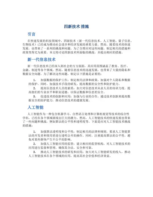 四新技术 措施