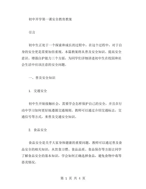 初中开学第一课安全教育教案