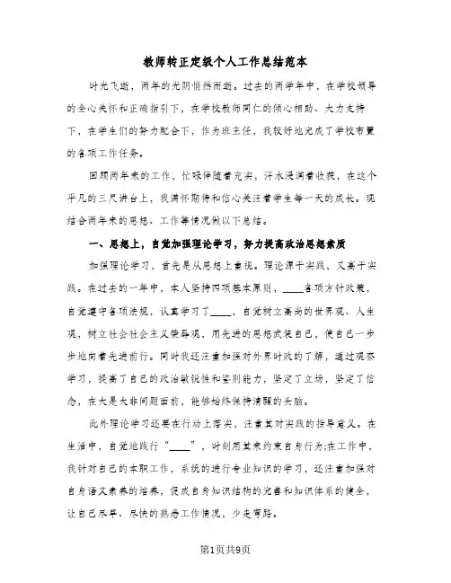教师转正定级个人工作总结范本(4篇)