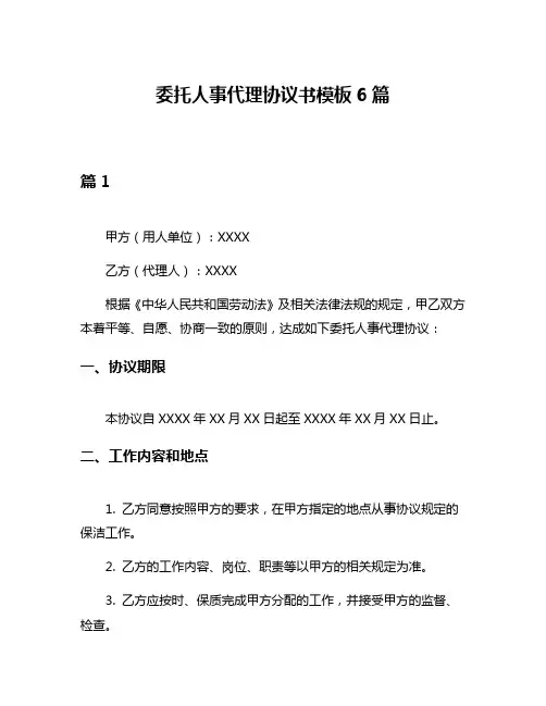 委托人事代理协议书模板6篇