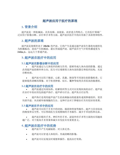 超声波应用于医疗的原理