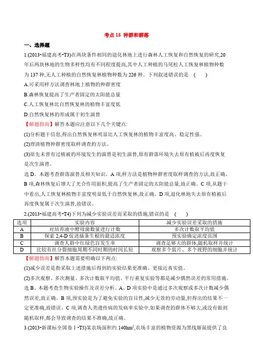 【高考真题】2020版高三生物复习分类汇编：考点18 种群和群落(含答案)