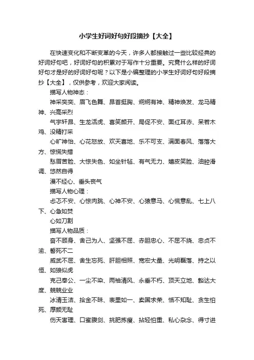 小学生好词好句好段摘抄【大全】