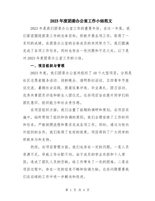 2023年度团委办公室工作小结范文