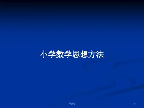 小学数学思想方法PPT学习教案