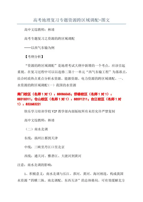 高考地理复习专题资源跨区域调配-图文