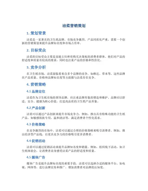 洁柔营销策划