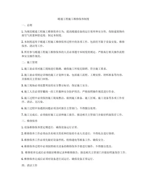 暖通工程施工维修保养制度