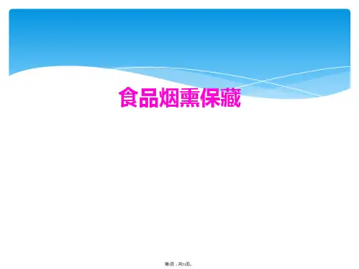 食品烟熏保藏