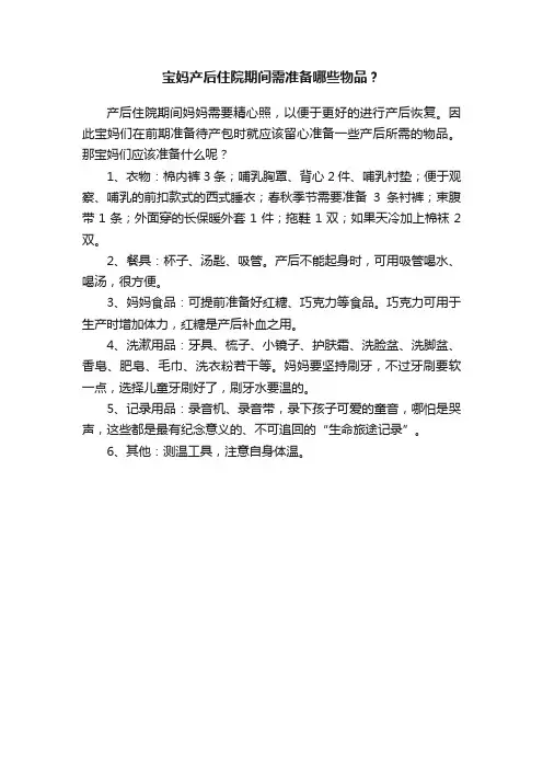 宝妈产后住院期间需准备哪些物品？