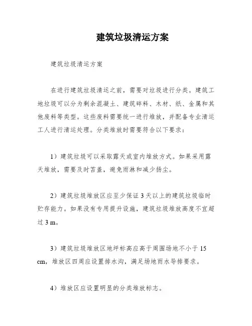建筑垃圾清运方案