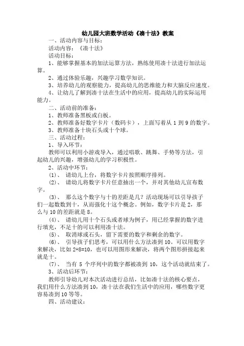 幼儿园大班数学活动《凑十法》教案
