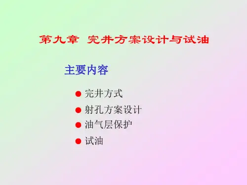 完井方案设计与试油