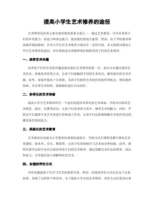 提高小学生艺术修养的途径