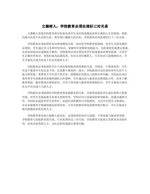 立德树人：学校教育必须处理好三对关系