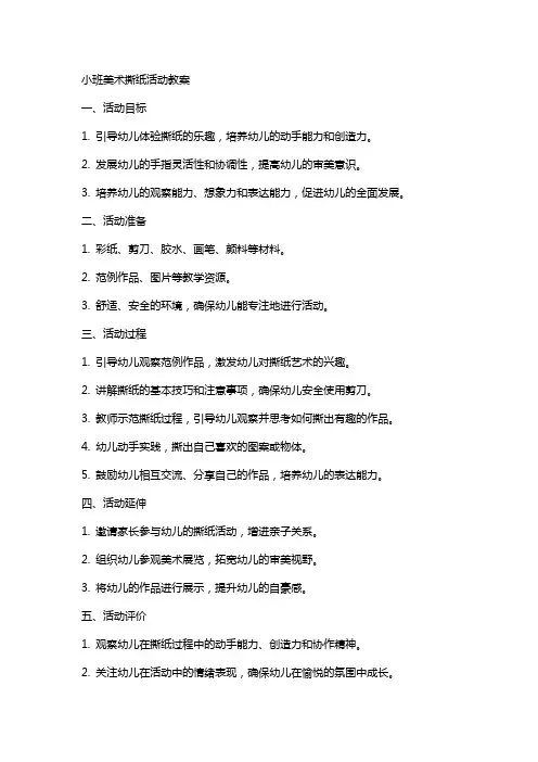 小班美术撕纸活动教案