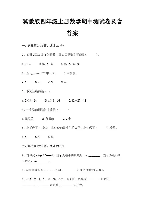 完整版冀教版四年级上册数学期中测试卷及含答案