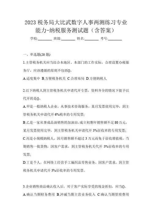 2023税务局大比武数字人事两测练习专业能力-纳税服务测试题(含答案)