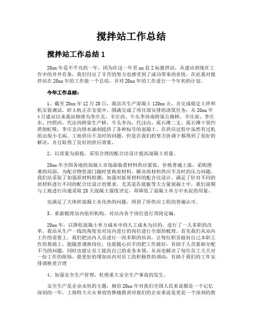 搅拌站工作总结