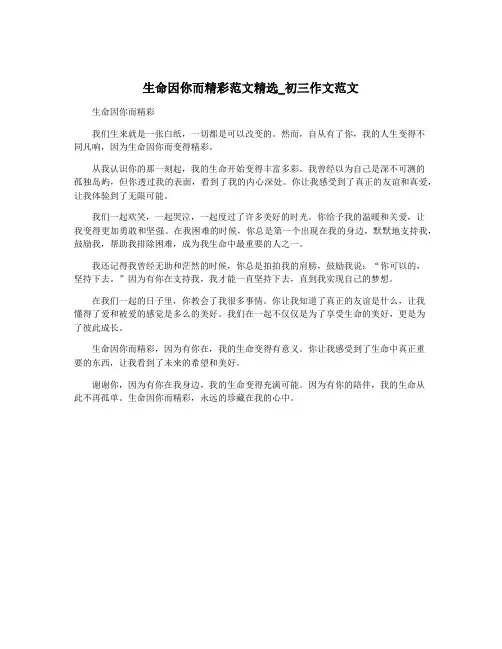 生命因你而精彩范文精选_初三作文范文