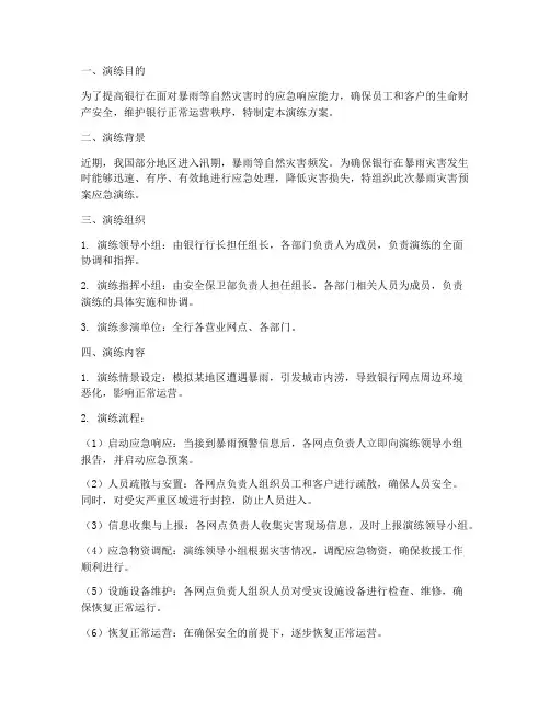 银行暴雨灾害预案应急演练