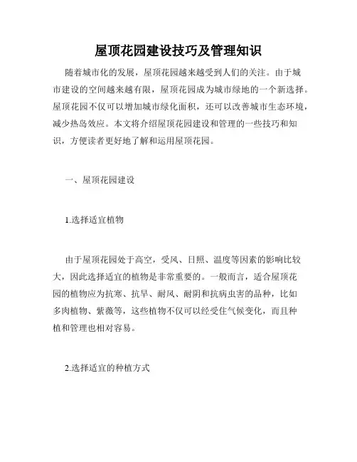 屋顶花园建设技巧及管理知识