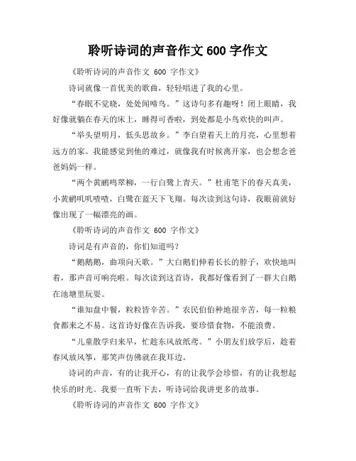 聆听诗词的声音作文600字作文