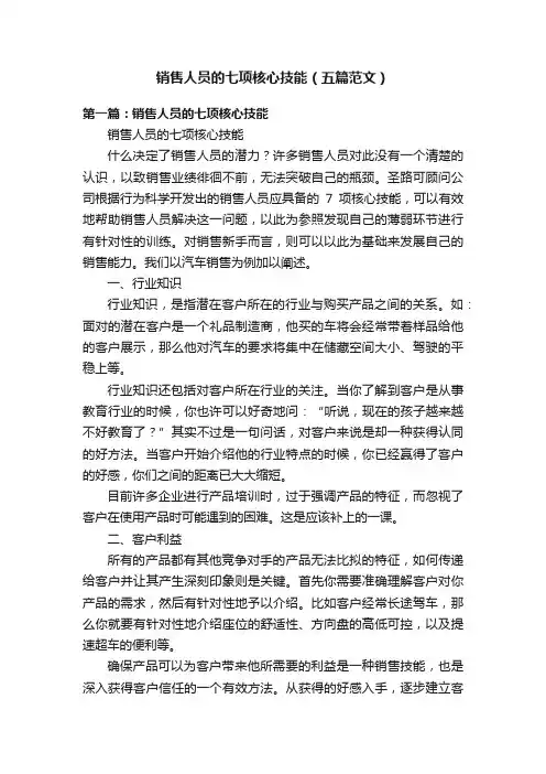 销售人员的七项核心技能（五篇范文）