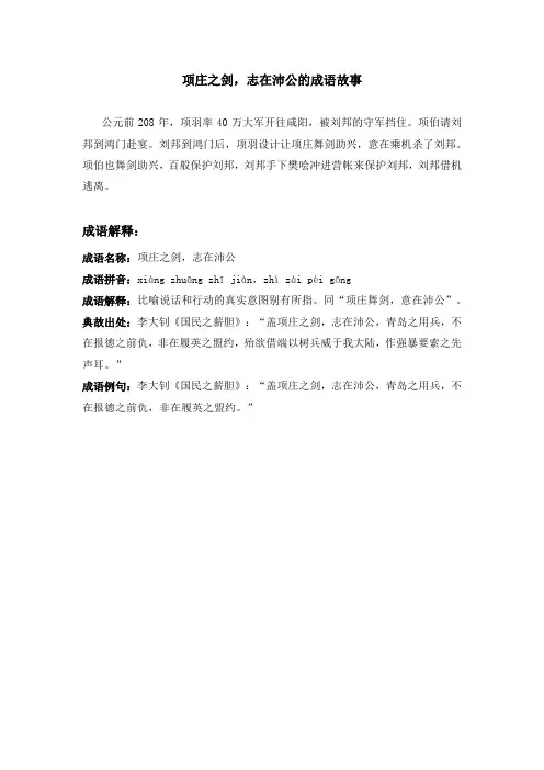 项庄之剑,志在沛公的成语故事