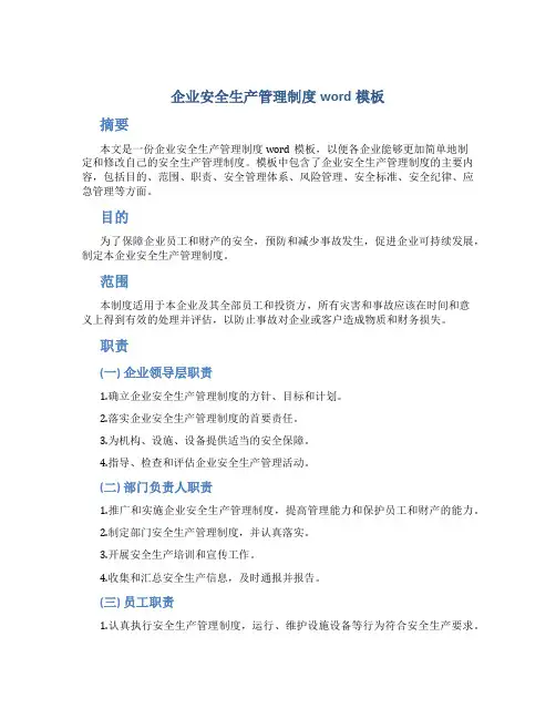 企业安全生产管理制度word模板