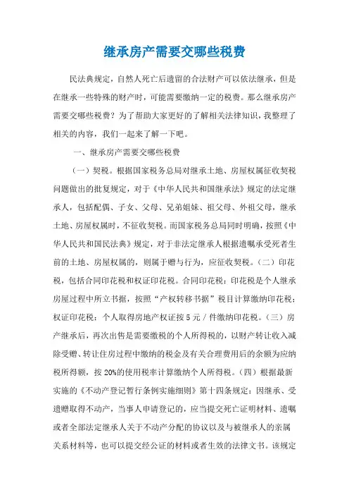 继承房产需要交哪些税费
