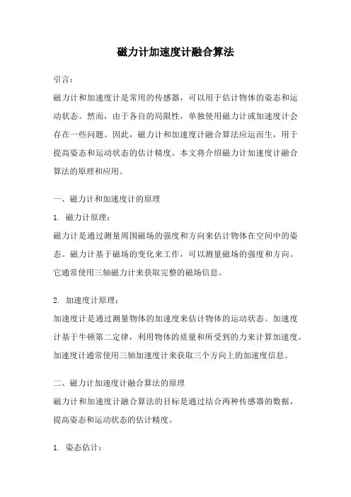 磁力计加速度计融合算法