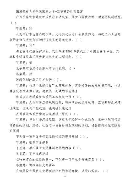 国家开放大学系统国家大学-流通概论所有答案