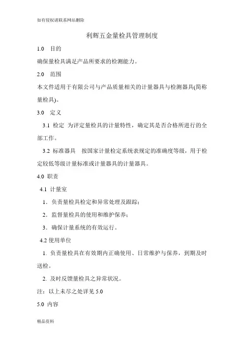 公司量检具管理制度word版本