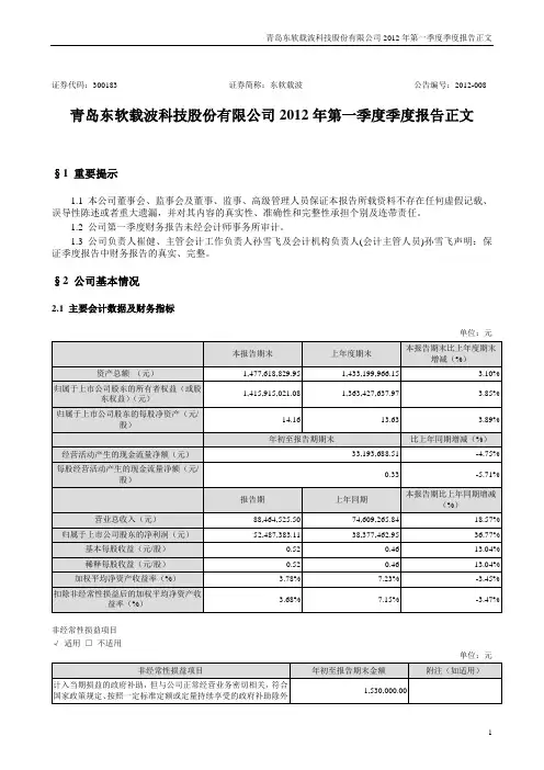 青岛东软载波科技股份有限公司2012年第一季度季度报告正文