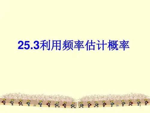 25.3用频率估计概率(最新修正版)