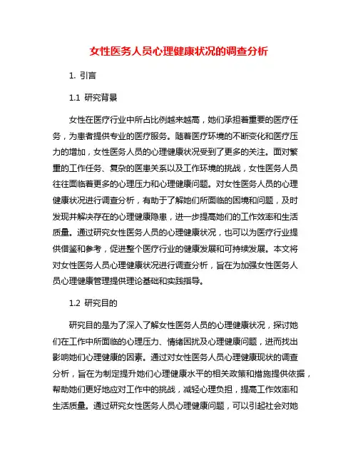 女性医务人员心理健康状况的调查分析