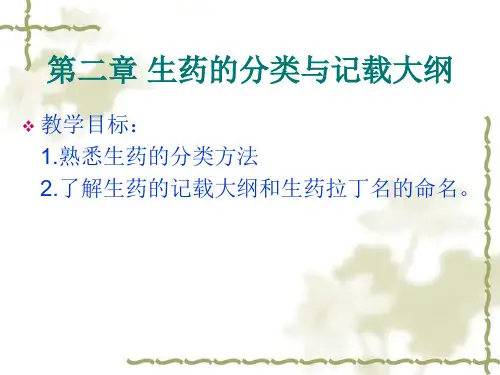 医学课件第二章 生药的分类与记载大纲【PPT课件】