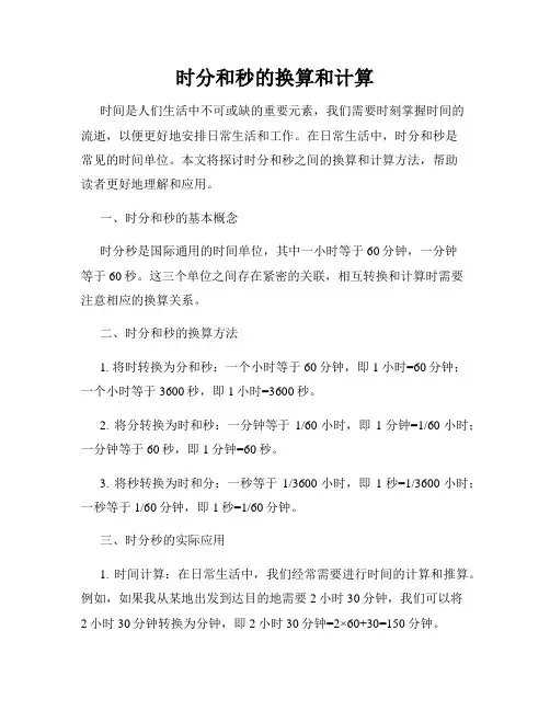 时分和秒的换算和计算
