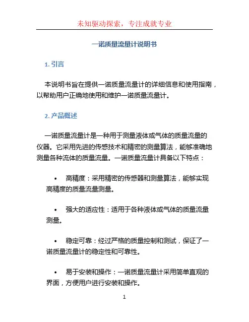 一诺质量流量计说明书 (3)