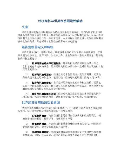 经济危机与世界经济周期性波动