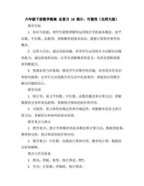 六年级下册数学教案-总复习16统计、可能性｜北师大版