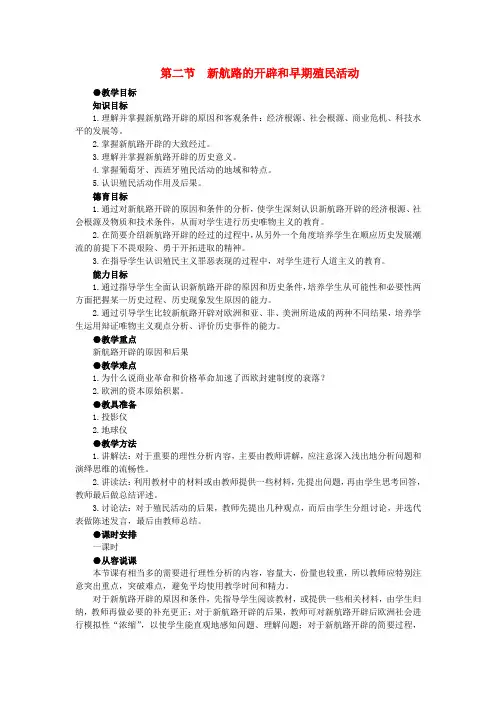 【精品】高中历史 第一章  资本主义在欧洲的兴起    第二节新航路的开辟和早期殖民活动(第一课