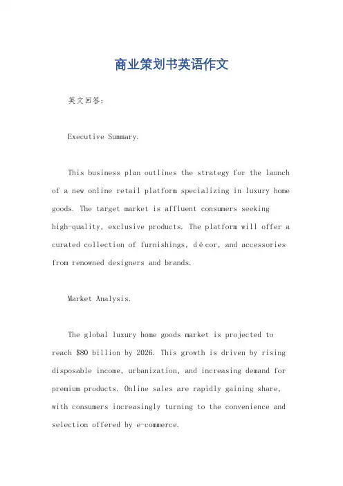 商业策划书英语作文