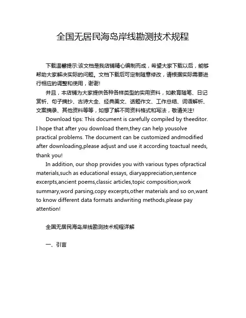 全国无居民海岛岸线勘测技术规程
