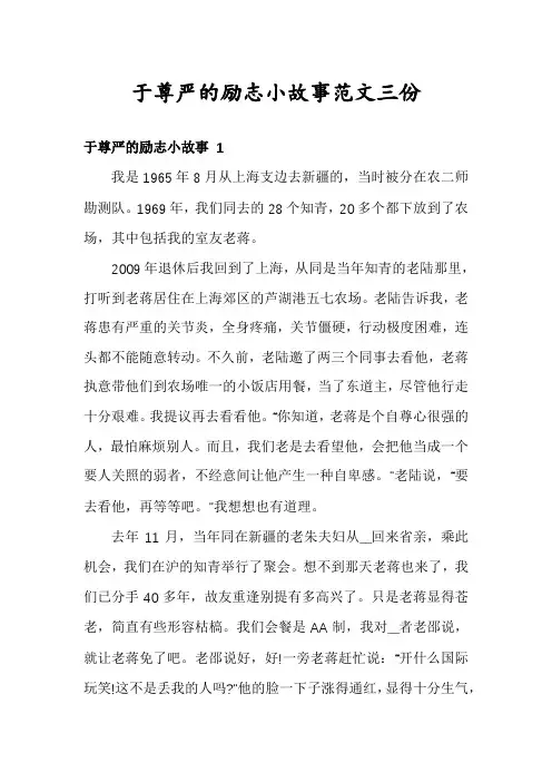 于尊严的励志小故事范文三份