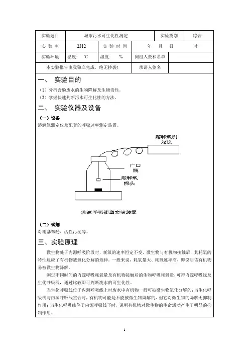 实验五 城市污水可生化性测定