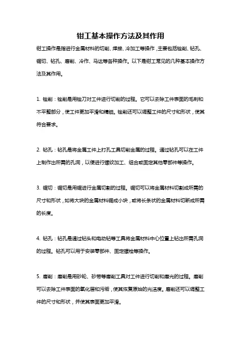 钳工基本操作方法及其作用