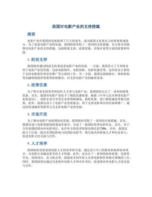 我国对电影产业的支持措施